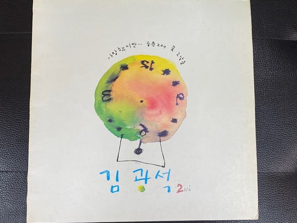 [LP] 김광석 - 2집 사랑했지만 LP [문화레코드 WRLR-0001]