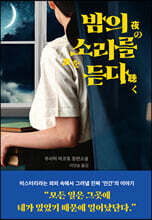 밤의 소리를 듣다