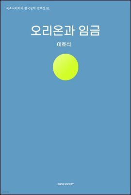 오리온과 임금