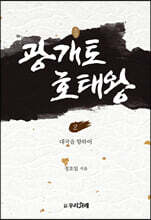 소설 광개토호태왕 2