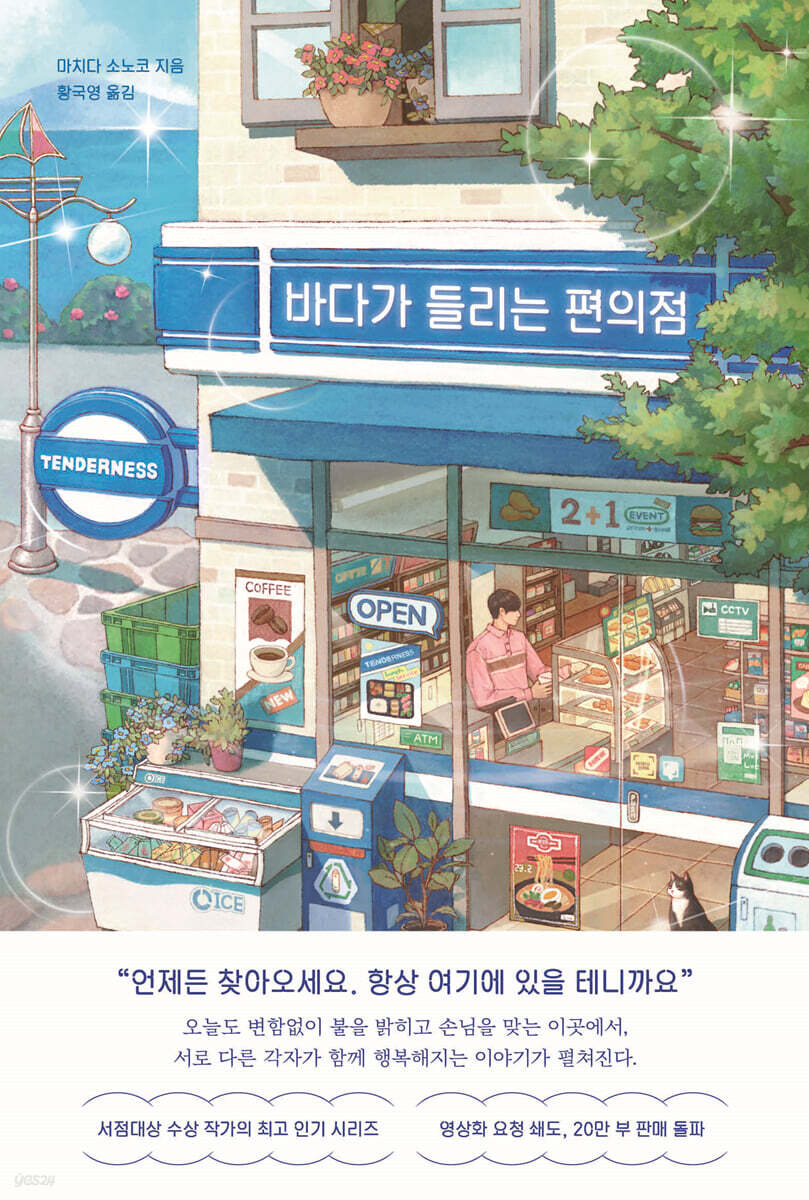 바다가 들리는 편의점: 일상 속 편의점에서 펼쳐지는 힐링 스토리이미지