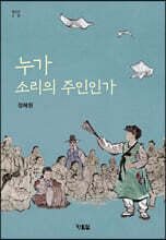 누가 소리의 주인인가