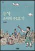 누가 소리의 주인인가