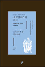 소포클레스의 비극