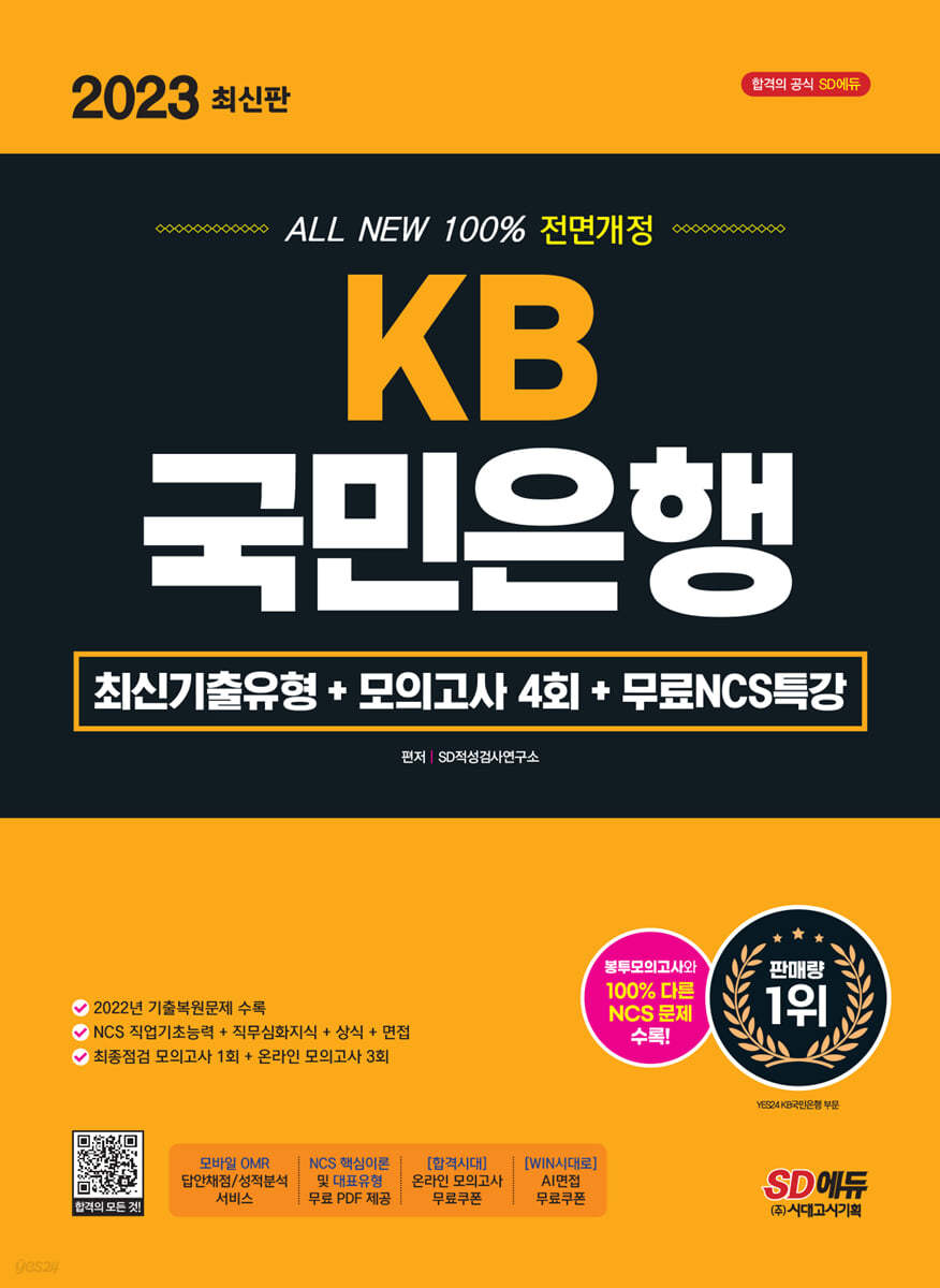 2023 최신판 All-New KB국민은행 최신기출유형+모의고사 4회+무료NCS특강