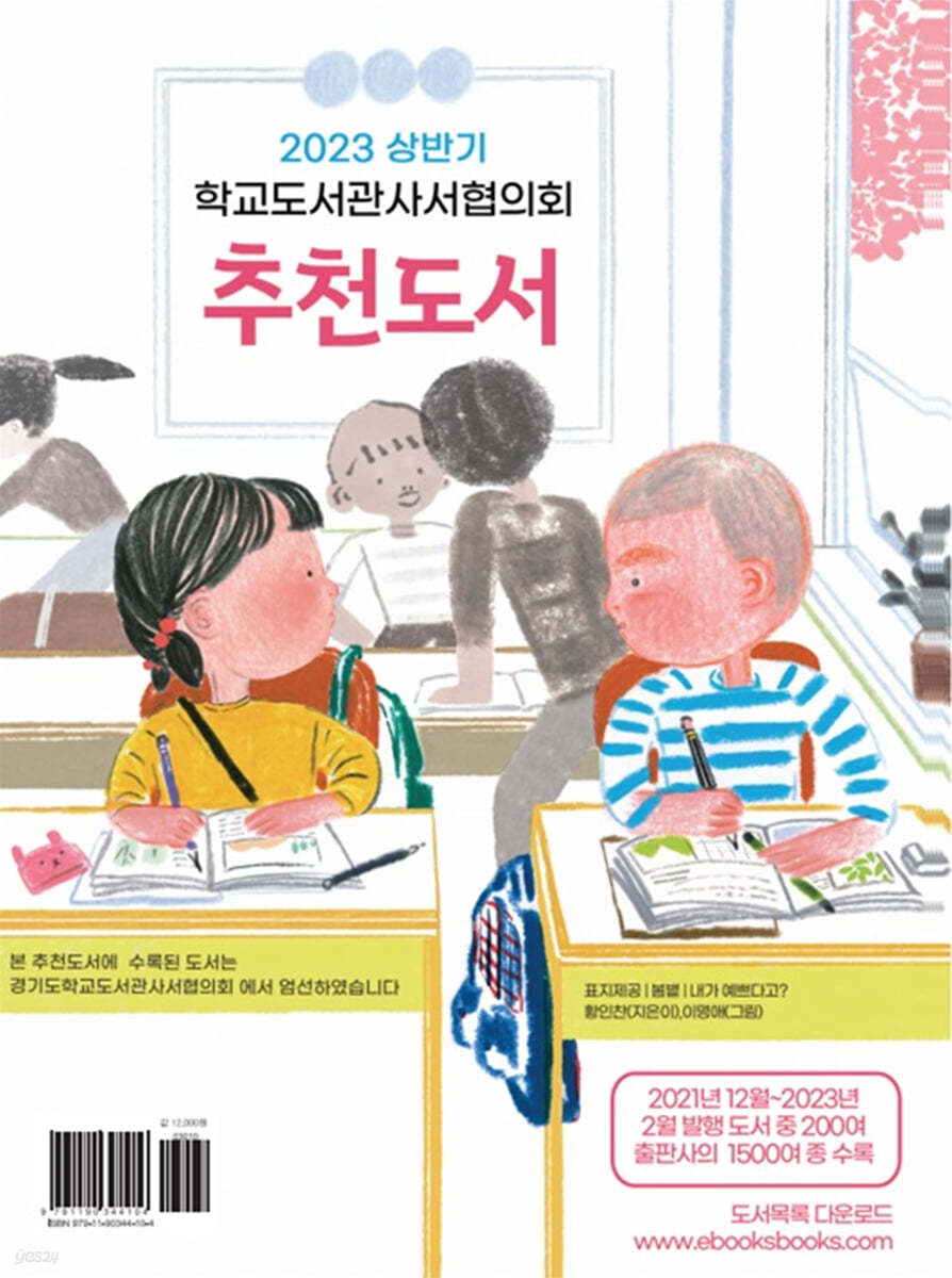 2023 상반기 학교도서관사서협의회 추천도서