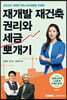2023 재개발 재건축 권리와 세금 뽀개기