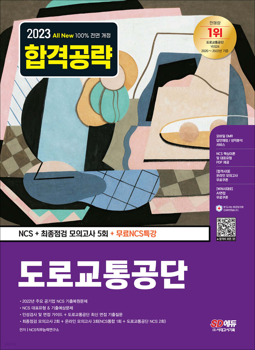 2023 최신판 All-New 도로교통공단 NCS+최종점검 모의고사 5회+무료NCS특강