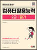 컴퓨터활용능력 2급 필기 한권으로 끝내기