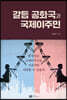 갈등 공화국과 국제이주민