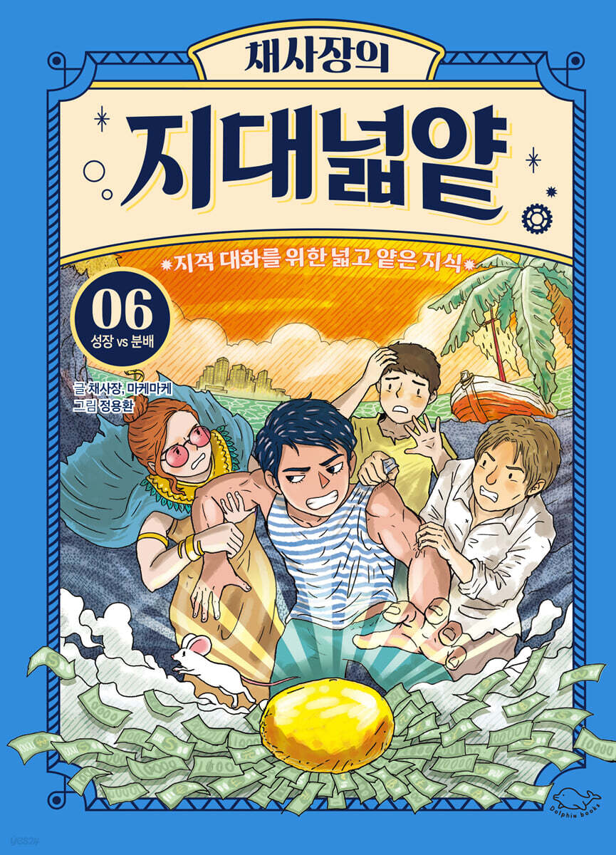 채사장의 지대넓얕 6 : 성장 VS 분배