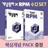 개념원리 수학 2 + RPM 고등수학 2 + 핵심개념팩 증정 세트 (2025년용)