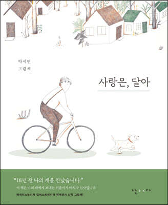사랑은, 달아