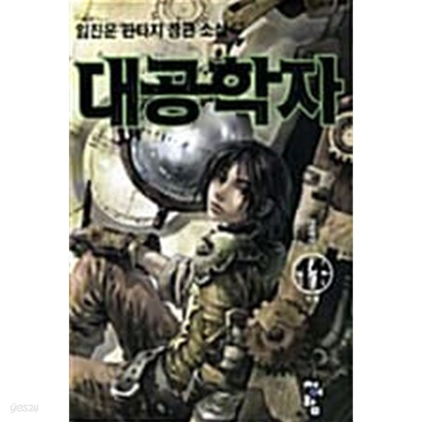 대공학자 1-11/완결