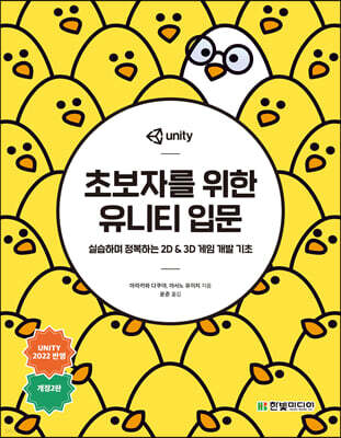 초보자를 위한 유니티 입문