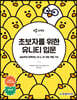 초보자를 위한 유니티 입문