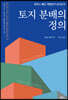 토지 분배의 정의