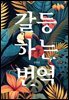 갈등하는 번역