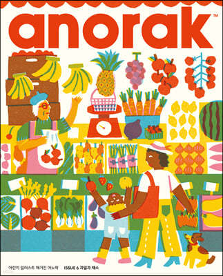 영국식 일러스트 기반 미술교육 아노락 (Anorak) : 과일과 채소