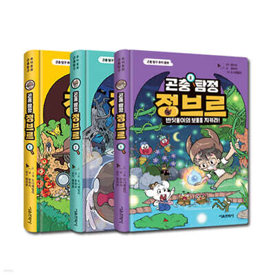 곤충 탐정 정브르 1-3 세트