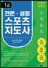 전문·생활스포츠지도사 1급