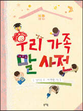 우리 가족 말 사전