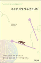 오늘은 이렇게 보냈습니다