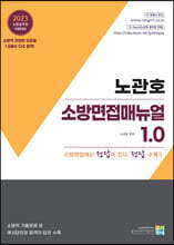 2023 노관호 소방면접매뉴얼 1.0