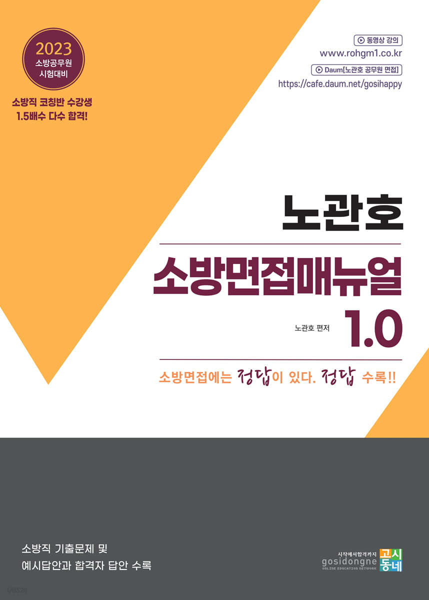 2023 노관호 소방면접매뉴얼 1.0