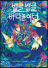 뱅글뱅글 바다놀이터