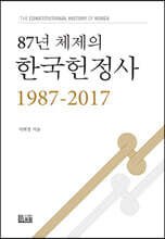 87년 체제의 한국헌정사 1987-2017