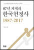 87년 체제의 한국헌정사 1987-2017