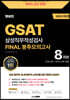2023 렛유인 GSAT 삼성직무적성검사 FINAL 봉투모의고사