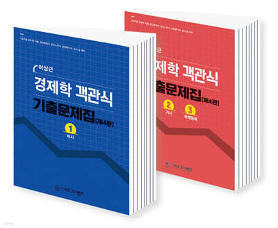 이상근 경제학 객관식 기출문제집 (미시, 거시)