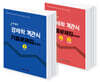 이상근 경제학 객관식 기출문제집 (미시, 거시)