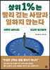 상위 1%는 빨리 걷는 사람과 일하지 않는다