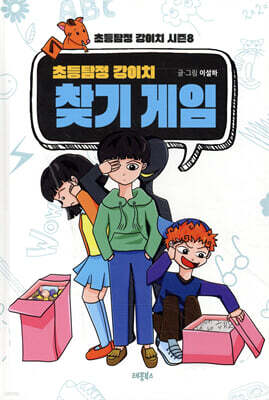 초등탐정 강이치 : 찾기 게임