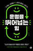 운명을 뛰어넘는 힘