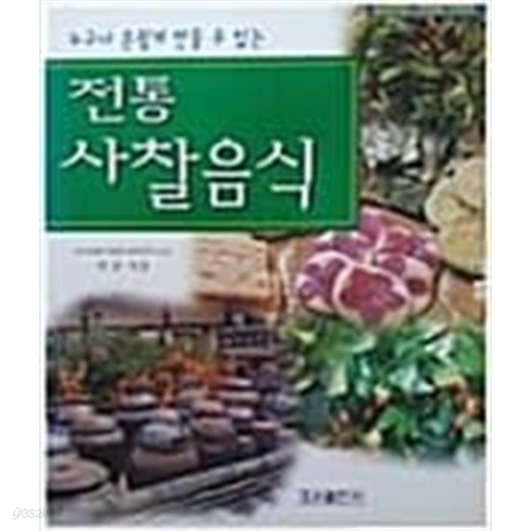 전통 사찰음식