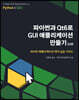 파이썬과 Qt6로 GUI 애플리케이션 만들기 5/e