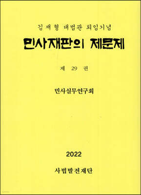 민사재판의 제문제 제29권