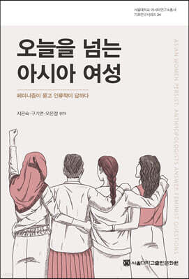 오늘을 넘는 아시아 여성