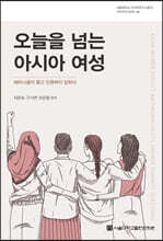 오늘을 넘는 아시아 여성