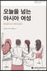 오늘을 넘는 아시아 여성