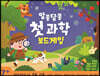 알쏭달쏭 첫 과학 보드게임