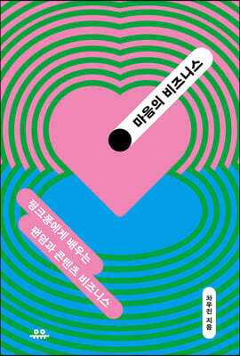 마음의 비즈니스