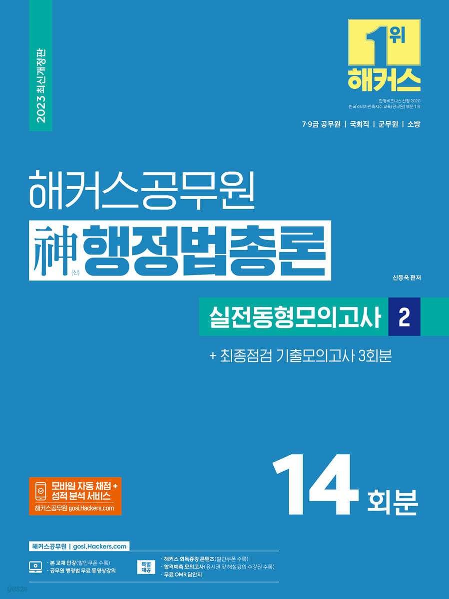 2023 해커스공무원 신(神)행정법총론 실전동형모의고사 2 : 14회분+ 기출모의고사 3회분