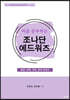 처음 공부하는 조나단 에드워즈