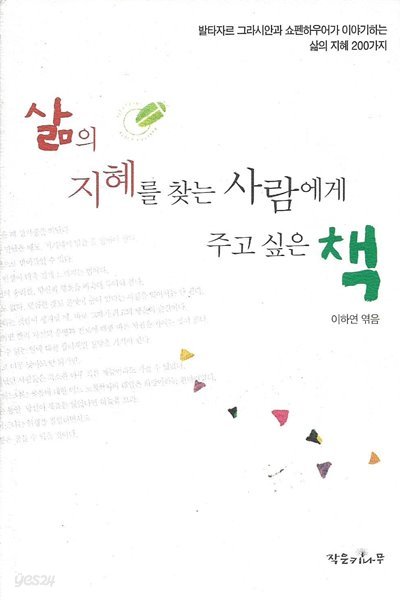 삶의 지혜를 찾는 사람에게 주고 싶은 책