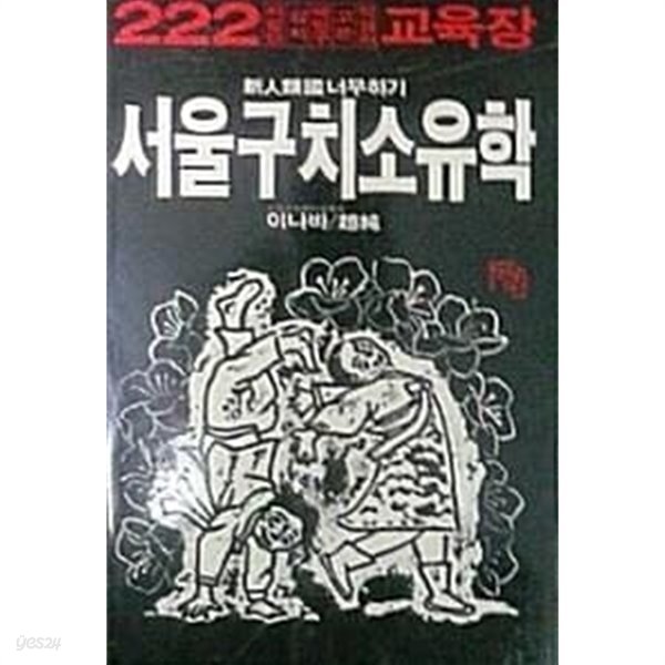 서울구치소유학 (초판 1988)